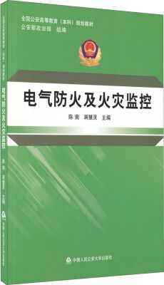 

电气防火及火灾监控/全国公安高等教育本科规划教材