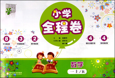 

经纶学典 小学全程卷：数学（一年级上 R）