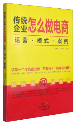 

传统企业怎么做电商：运营·模式·案例