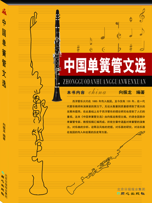 

中国单簧管文选