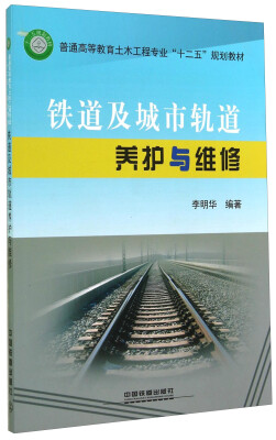 

铁道及城市轨道养护与维修