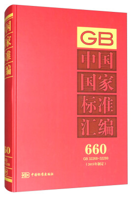 

中国国家标准汇编660 GB 32268～32299（2015年制定）