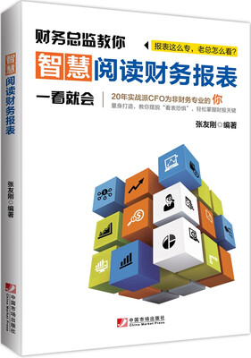 

智慧阅读财务报表