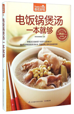 

电饭锅煲汤一本就够（超值版）