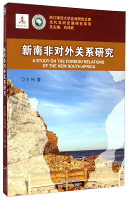 

浙江师范大学非洲研究文库·当代非洲发展研究系列：新南非对外关系研究