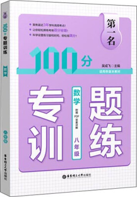 

第一名·100分专题训练·数学（八年级）