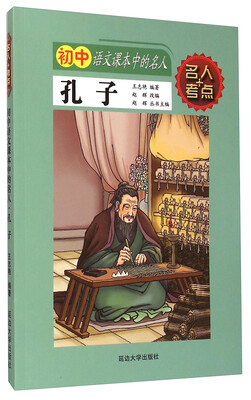 

名人+考点·初中语文课本中的名人：孔子