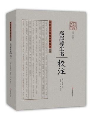 

嵩崖尊生书 校注