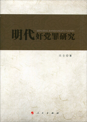 

明代奸党罪研究