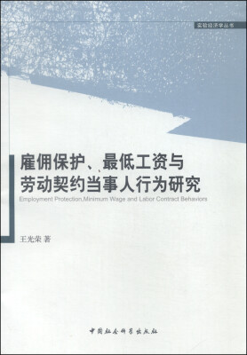 

实验经济学丛书：雇佣保护、最低工资与劳动契约当事人行为研究