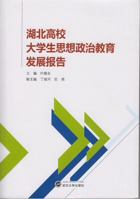 

湖北高校大学生思想政治教育发展报告