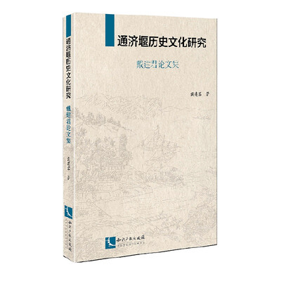 

通济堰历史文化研究(戴建君论文集)