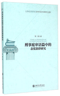 

当代语言学研究文库：刑事庭审语篇中的态度韵律研究