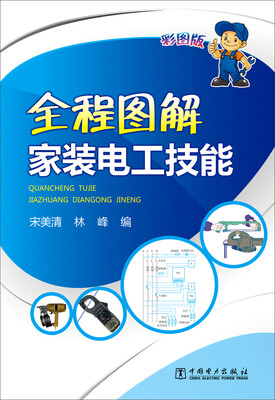 

全程图解家装电工技能