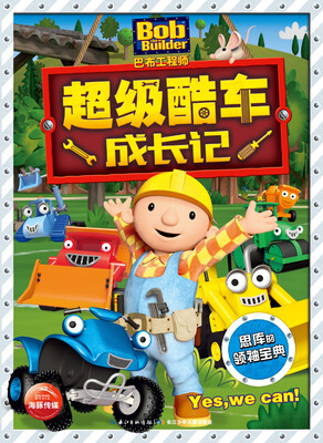 

巴布工程师·超级酷车成长记：思库的领袖宝典