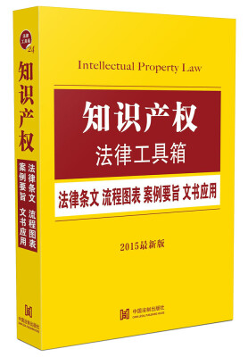 

知识产权法律工具箱：法律条文 流程图表 案例要旨 文书应用（2015最新版）