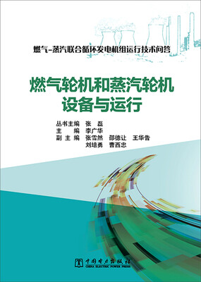 

燃气-蒸汽联合循环发电机组运行技术问答 燃气轮机和蒸汽轮机设备与运行