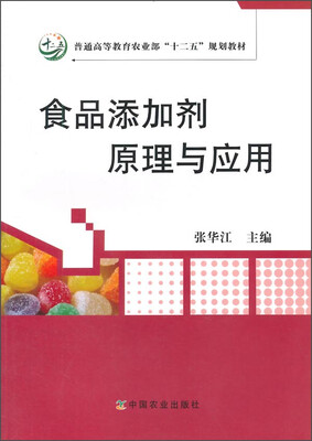 

食品添加剂原理与应用/普通高等教育农业部“十二五”规划教材