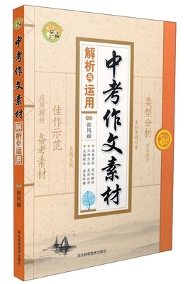 

中考作文素材解析与运用