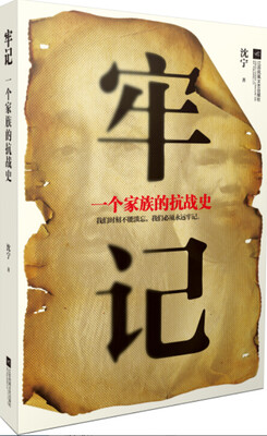 

牢记：一个家族的抗战史