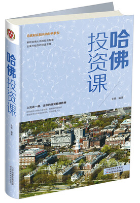 

造就财富精英的经典教程：哈佛投资课