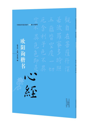 

中国历代书法名家写心经放大本系列 欧阳询楷书《心经》