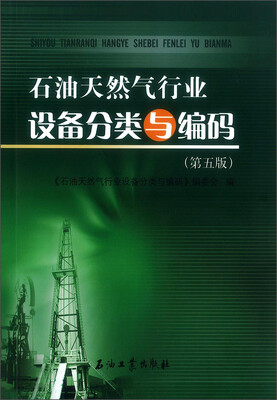 

石油天然气行业设备分类与编码第五版