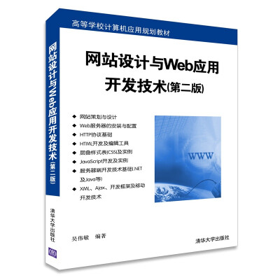 

网站设计与Web应用开发技术第二版