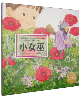 

海豚绘本花园：小女巫