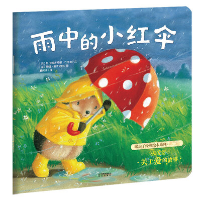 

暖房子经典绘本系列·第二辑·友爱篇：雨中的小红伞
