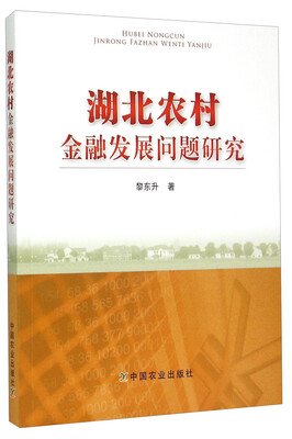 

湖北农村金融发展问题研究