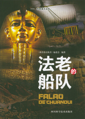 

法老的船队/科普基石丛书
