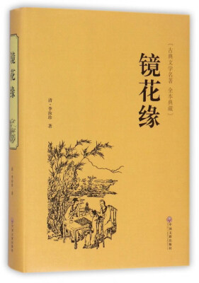 

镜花缘（古典文学名著 全本典藏）