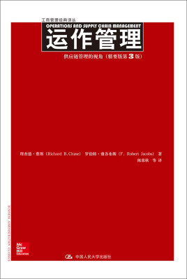 

工商管理经典译丛·运作管理：供应链管理的视角（精要版第3版）