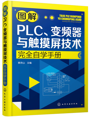 

图解PLC、变频器与触摸屏技术完全自学手册