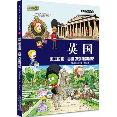 

麦田漫画屋 小恐龙杜里世界大冒险6 英国：国王亚瑟·吉童 不列颠寻剑记