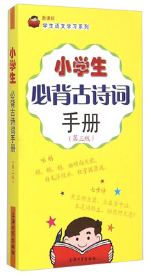 

小学生必背古诗词手册（第三版）