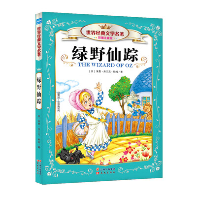 

世界经典文学名著：绿野仙踪（彩图注音版）