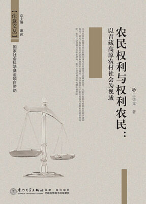 

农民权利与权利农民以青藏高原农村社会为视域