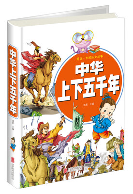 

中华上下五千年（超值彩图版）