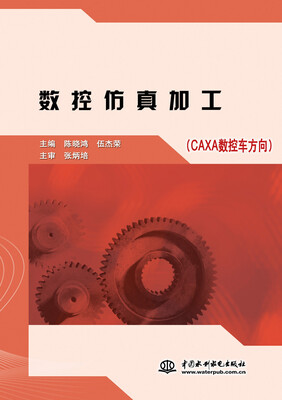 

数控仿真加工（CAXA数控车方向）