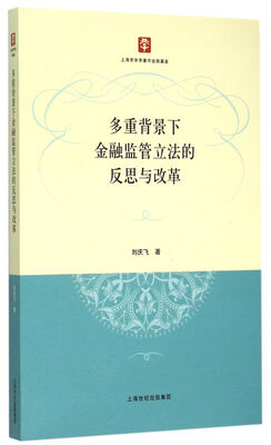 

多重背景下金融监管立法的反思与改革