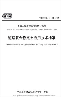 

道路复合稳定土应用技术标准（T/CECS G: D31-01—2017）