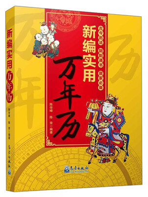 

新编实用万年历