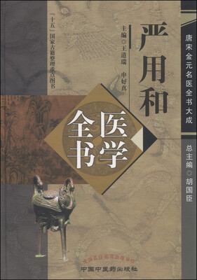 

唐宋金元名医全书大成：严用和医学全书