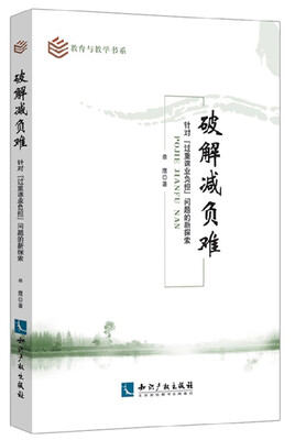 

破解减负难——针对“过重课业负担”问题的新探索