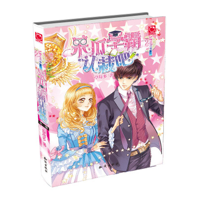 

魅力优品系列呆瓜学霸认栽吧