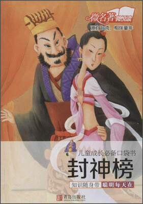 

儿童成长必备口袋书：封神榜