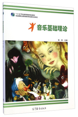 

音乐基础理论/“十二五”职业教育国家规划教材