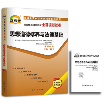 

天一文化 高等教育自学考试全真模拟试卷 思想道德修养与法律基础附手册